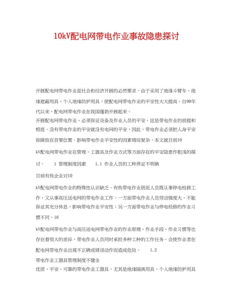 2023年《安全管理论文》之10kV配电网带电作业事故隐患探讨.docx_第1页