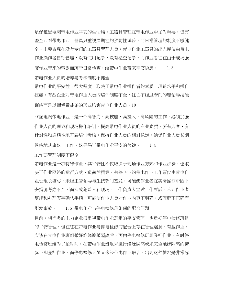 2023年《安全管理论文》之10kV配电网带电作业事故隐患探讨.docx_第2页