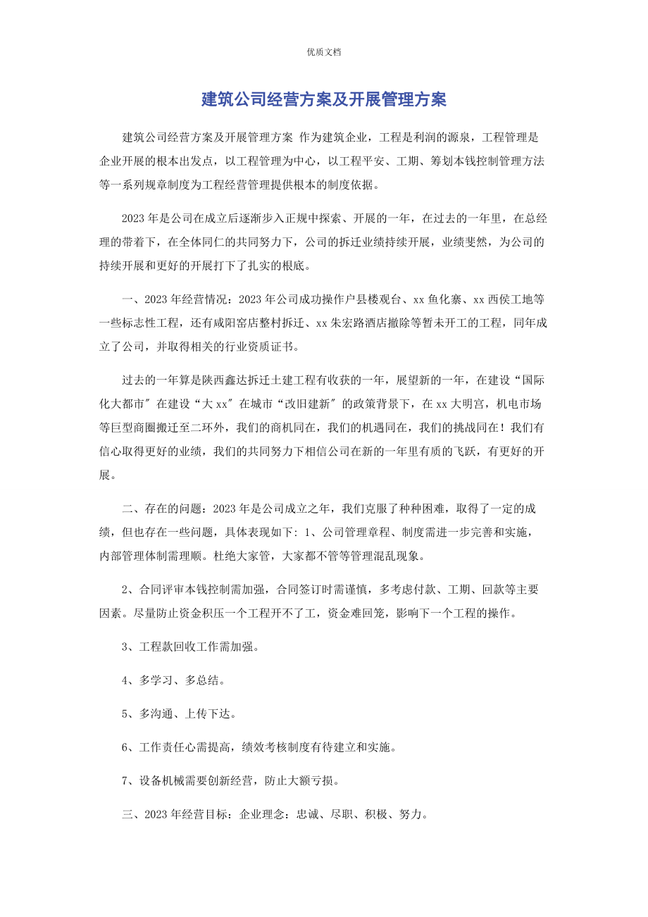 2023年建筑公司经营方案及发展管理计划.docx_第1页