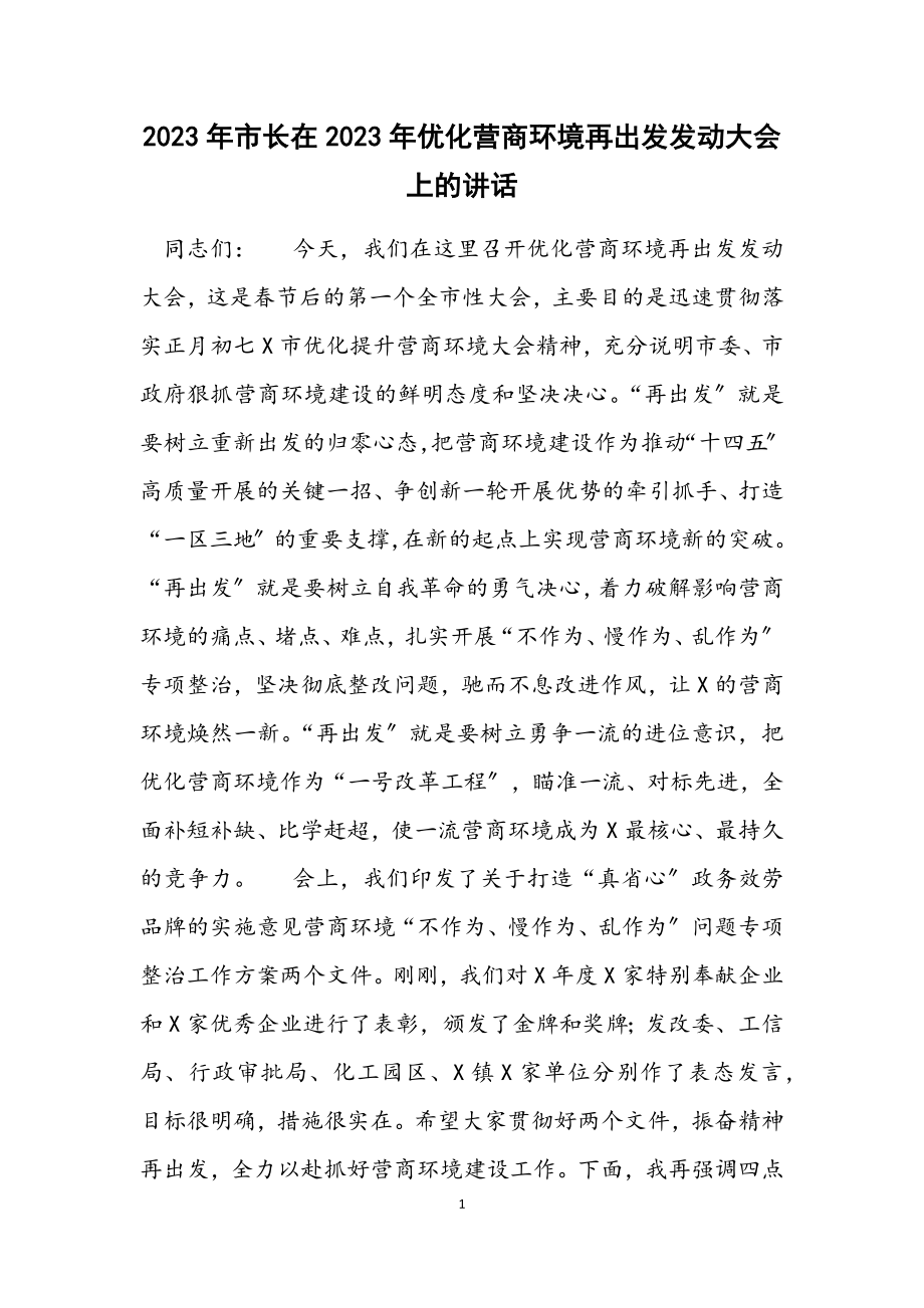 2023年市长在优化营商环境再出发动员大会上的讲话材料.docx_第1页