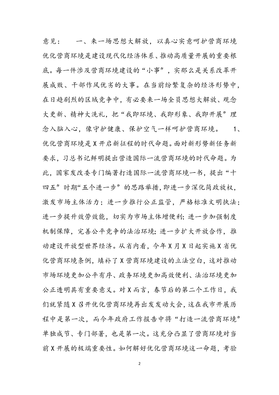 2023年市长在优化营商环境再出发动员大会上的讲话材料.docx_第2页