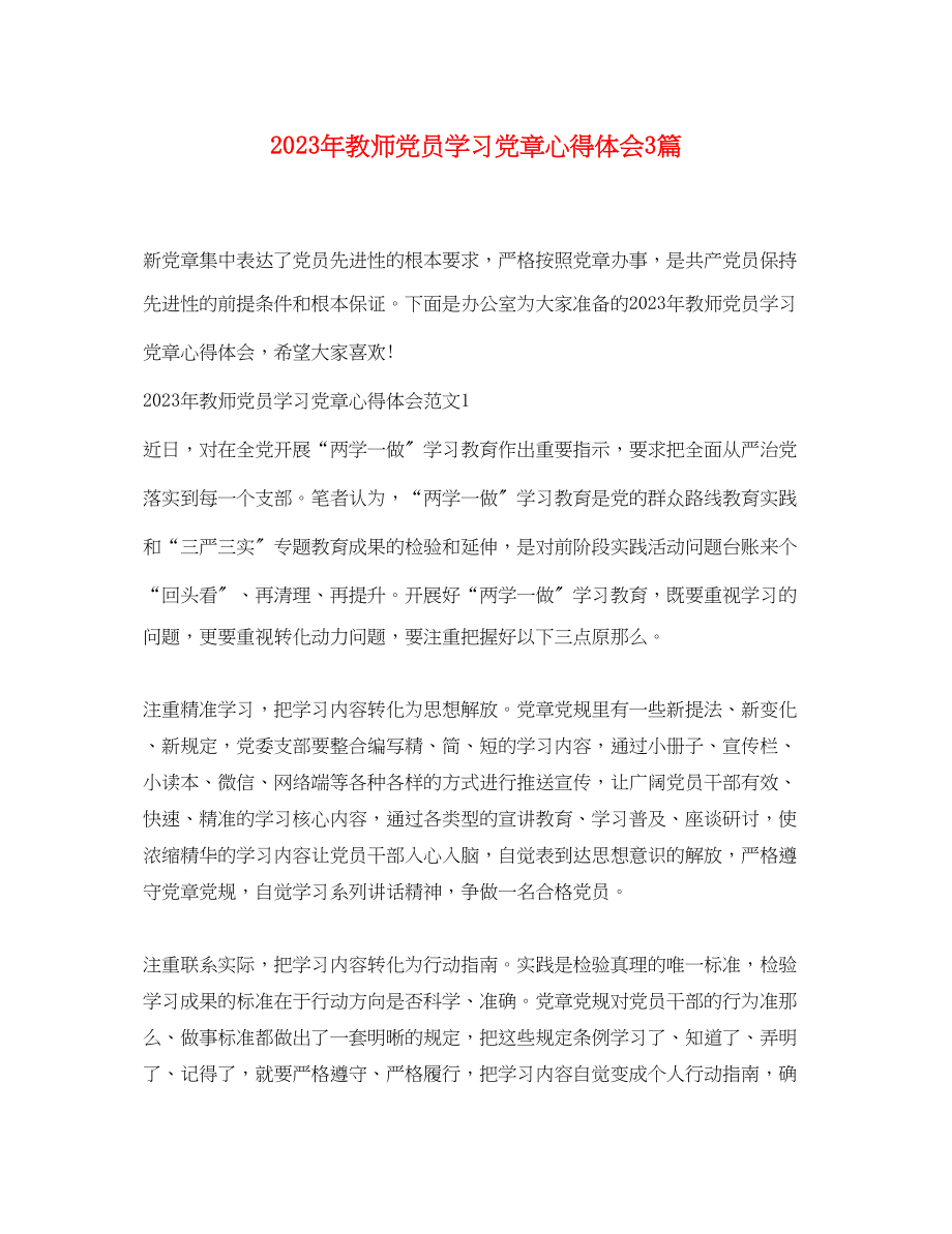 2023年教师党员学习党章心得体会3篇.docx_第1页