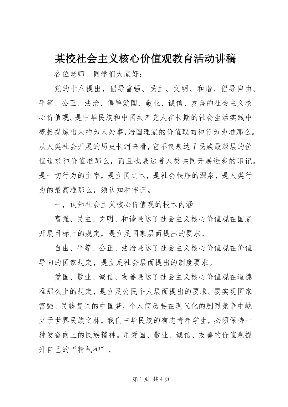 2023年xx校社会主义核心价值观教育活动讲稿.docx_第1页