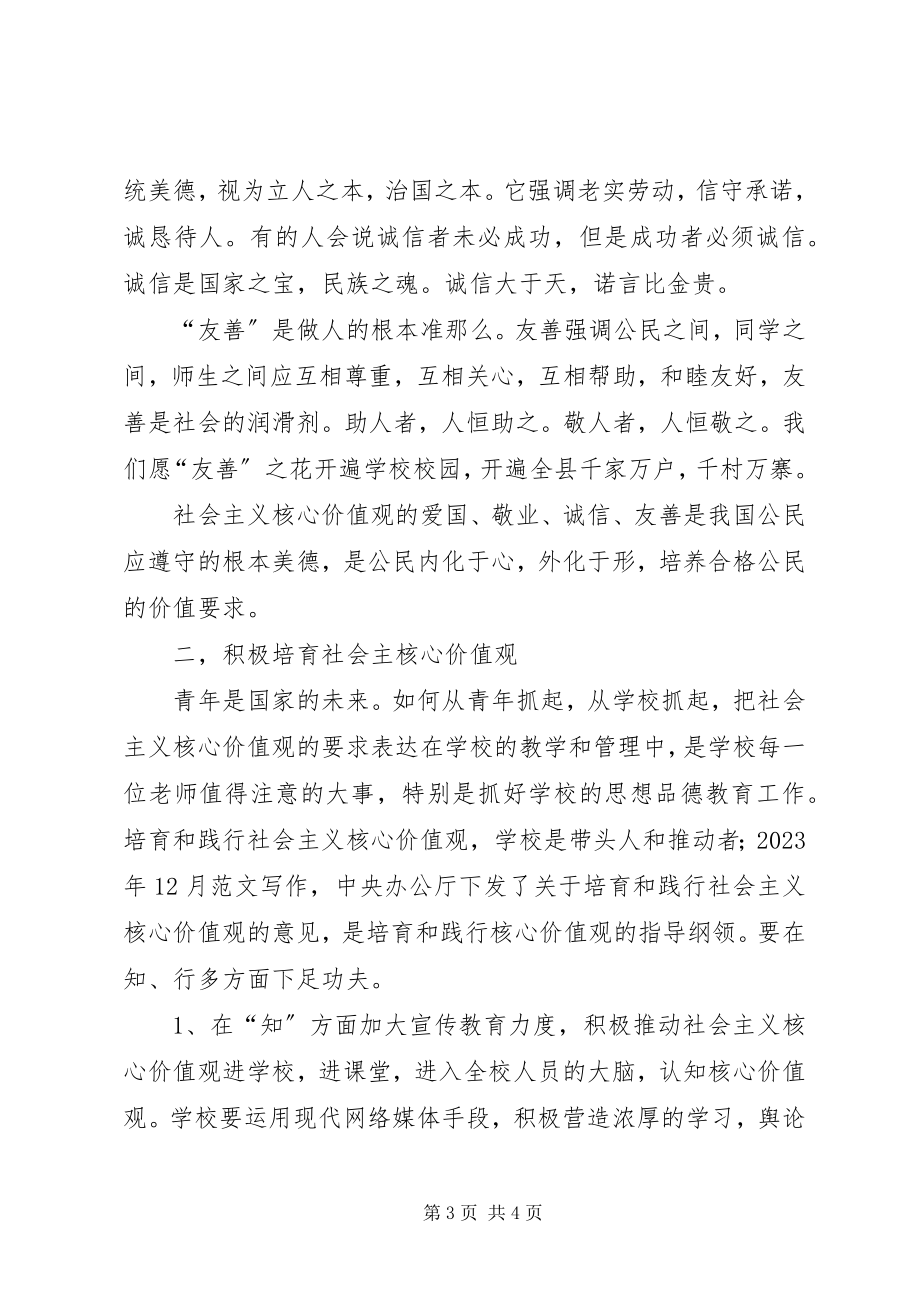 2023年xx校社会主义核心价值观教育活动讲稿.docx_第3页