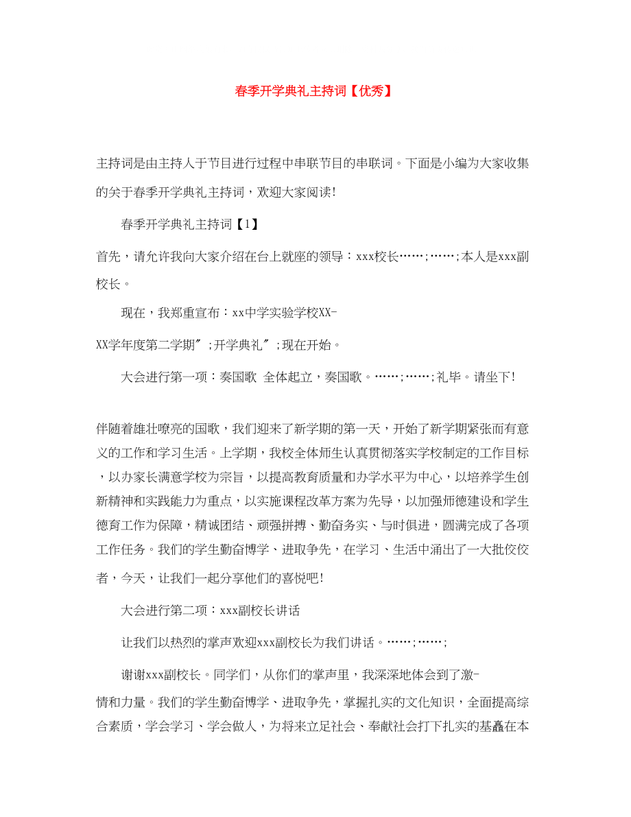 2023年春季开学典礼主持词优秀.docx_第1页