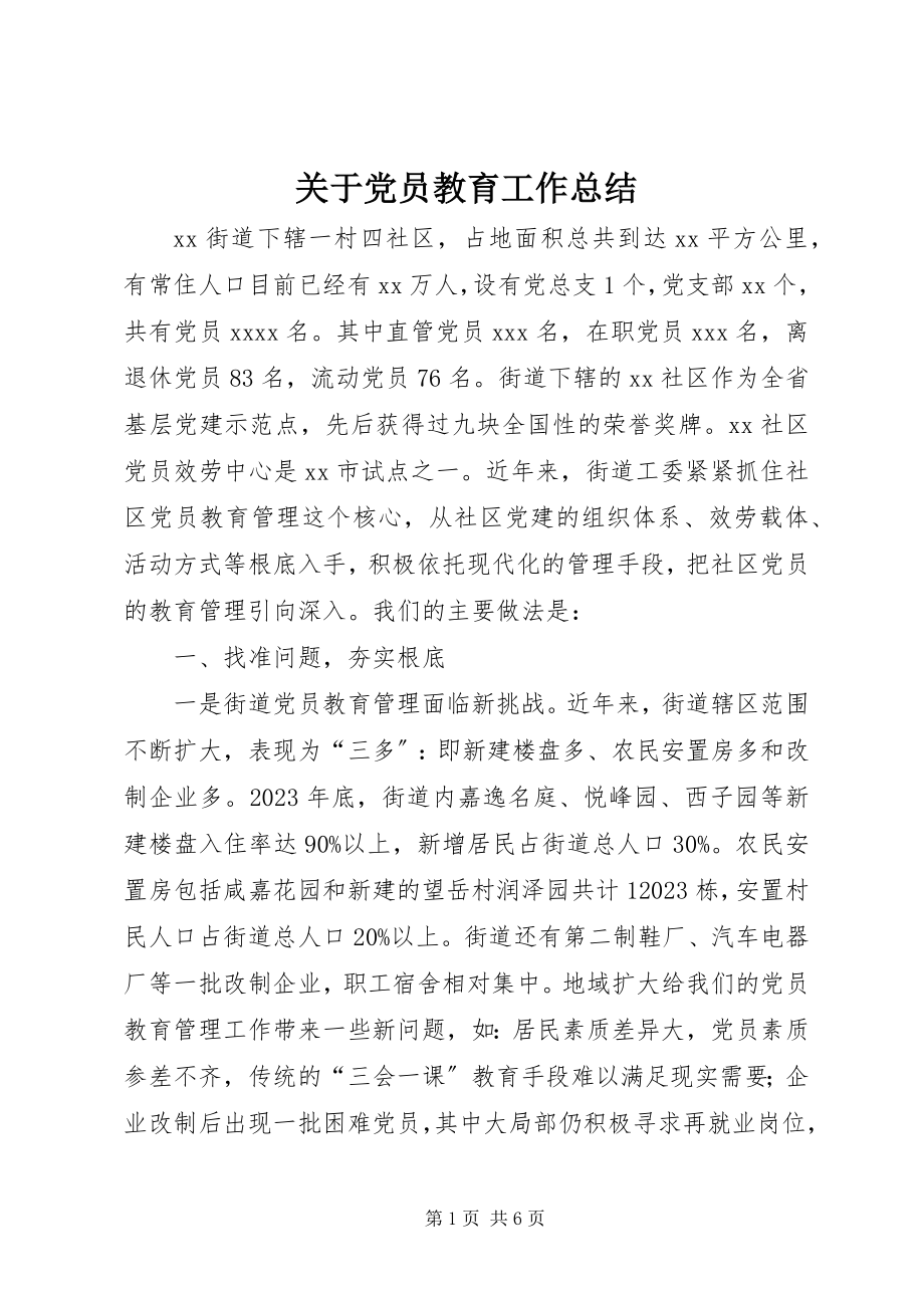 2023年党员教育工作总结2.docx_第1页