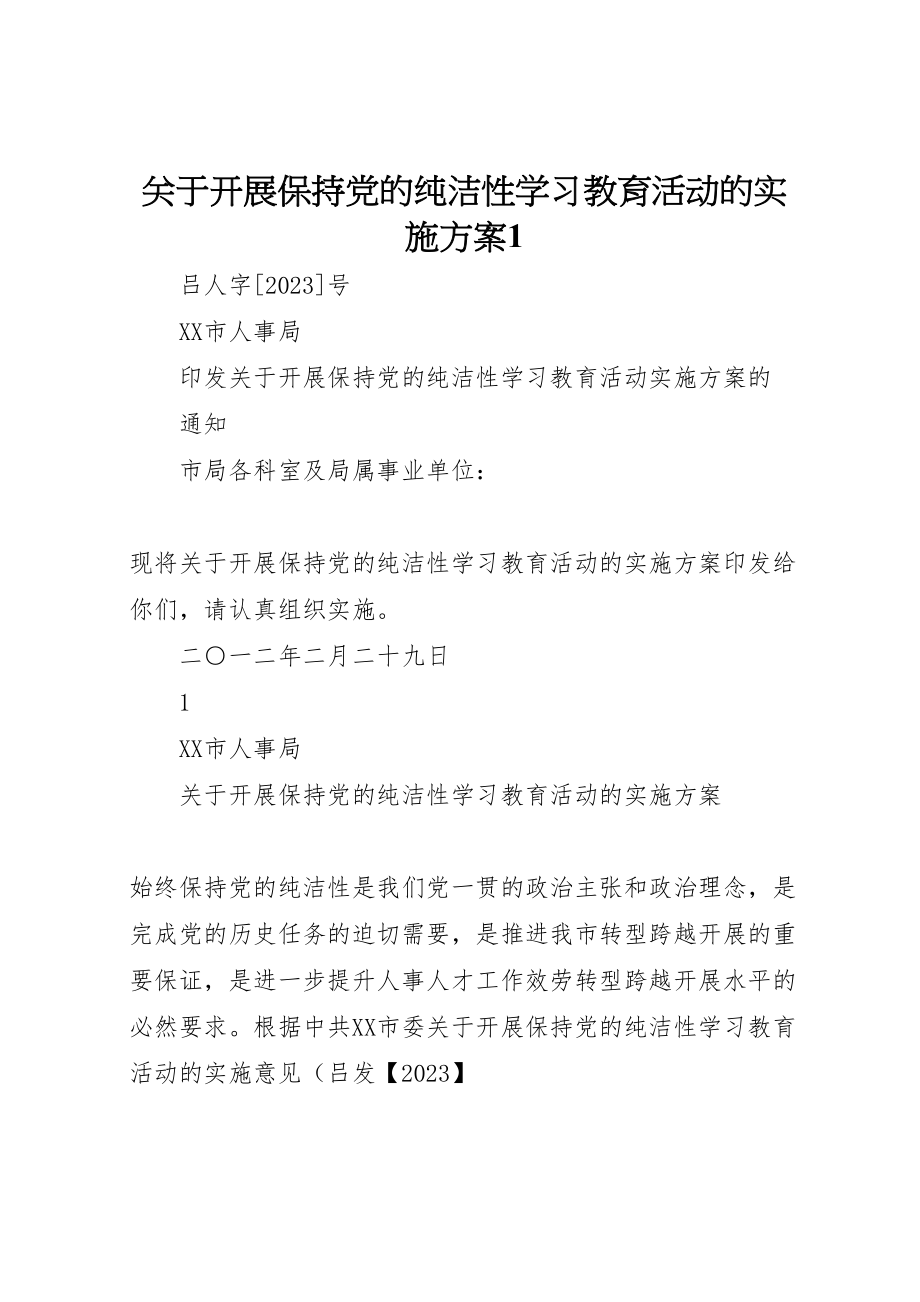 2023年关于开展保持党的纯洁性学习教育活动的实施方案1.doc_第1页