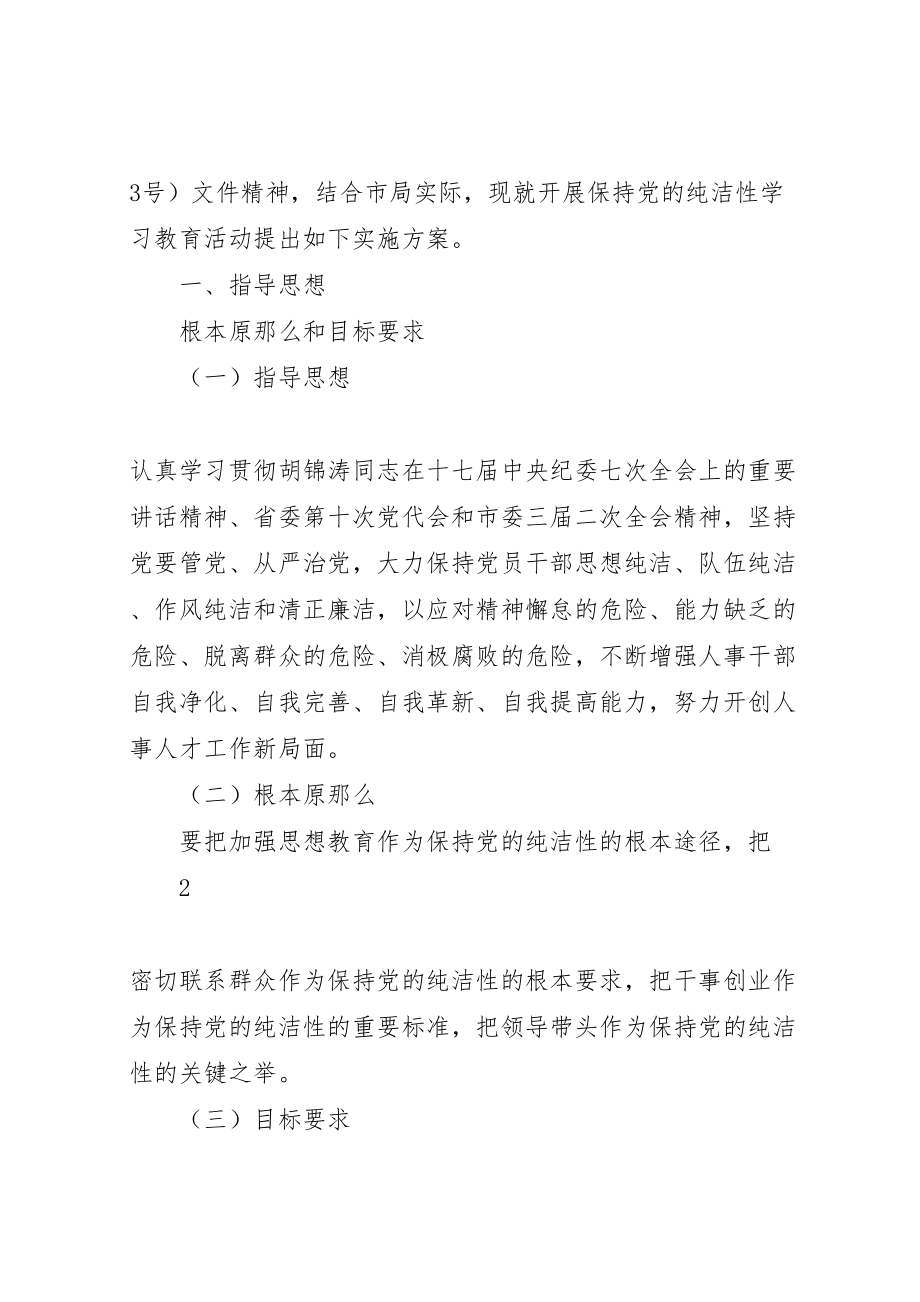 2023年关于开展保持党的纯洁性学习教育活动的实施方案1.doc_第2页