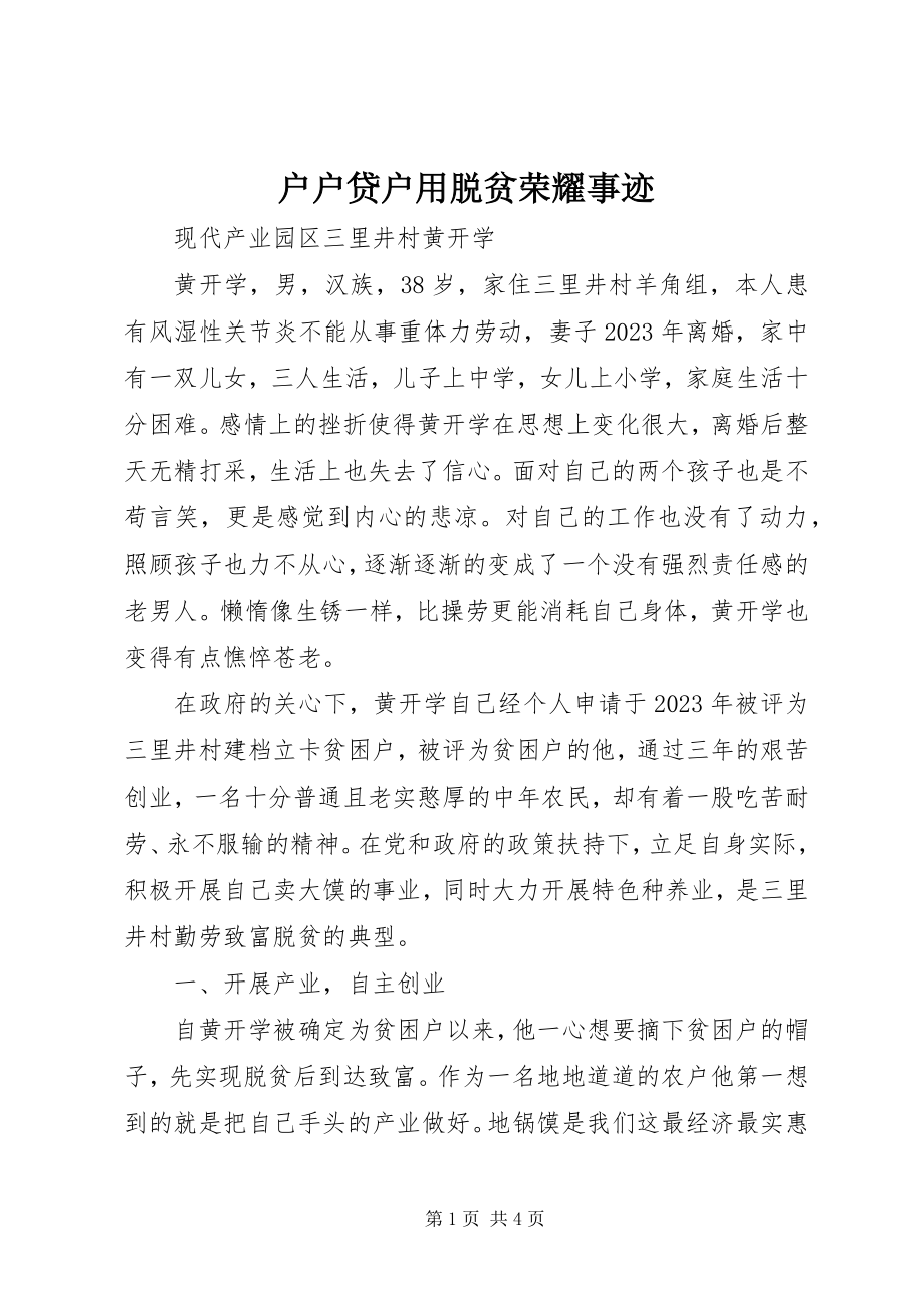 2023年户户贷户用脱贫光荣事迹.docx_第1页