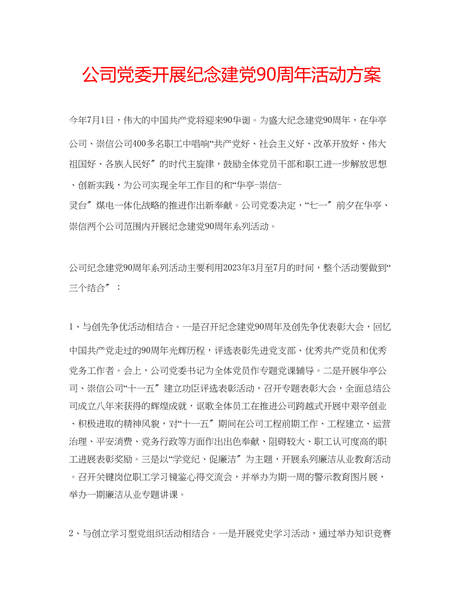 2023年公司党委开展纪念建党90周活动方案.docx_第1页