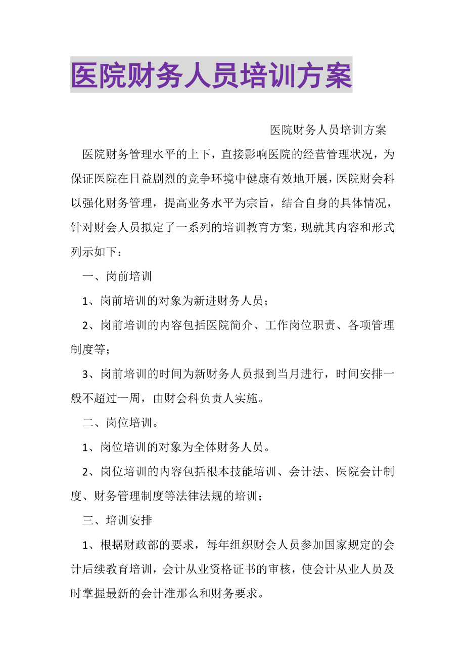 2023年医院财务人员培训计划.doc_第1页