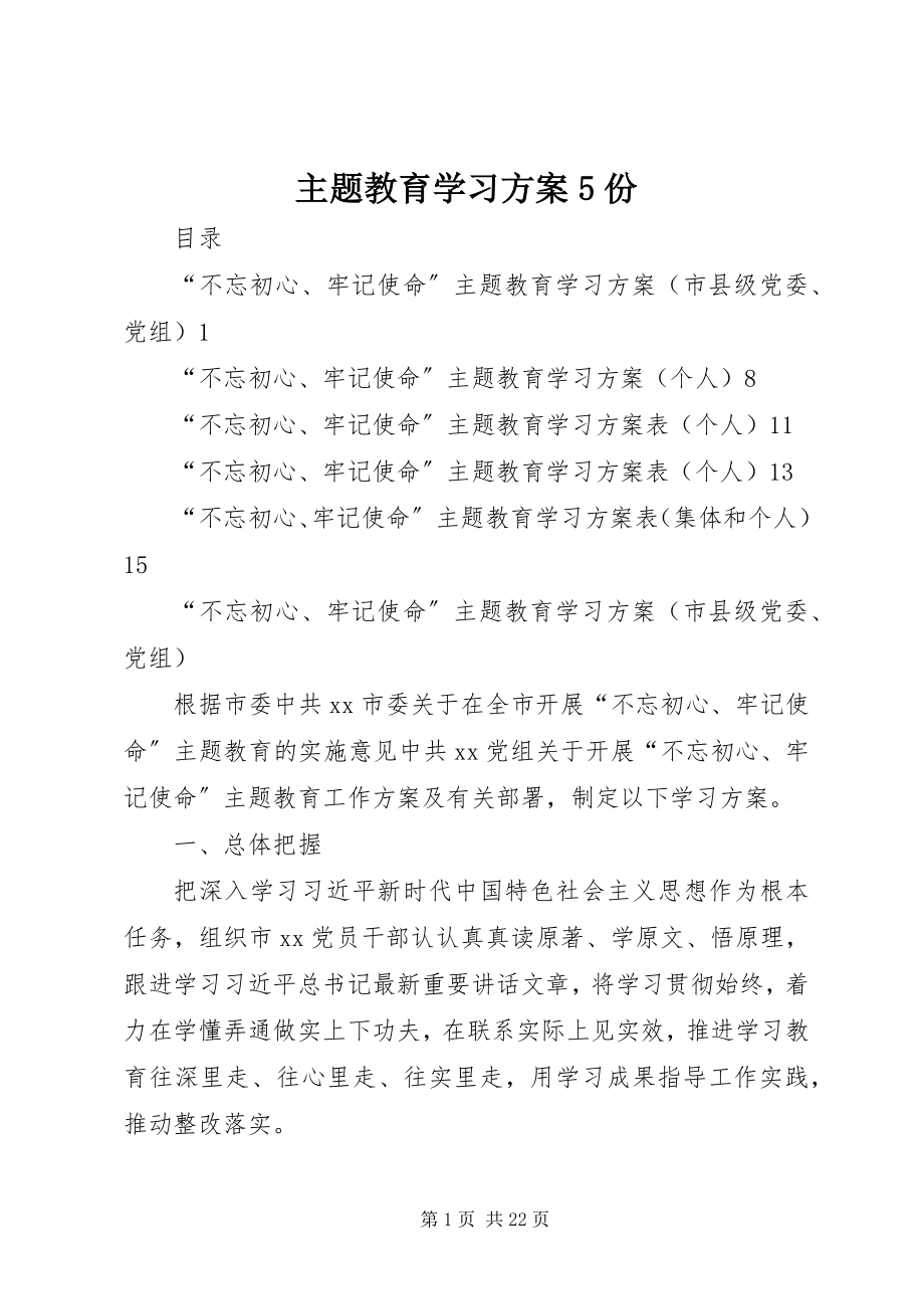 2023年主题教育学习计划5份.docx_第1页