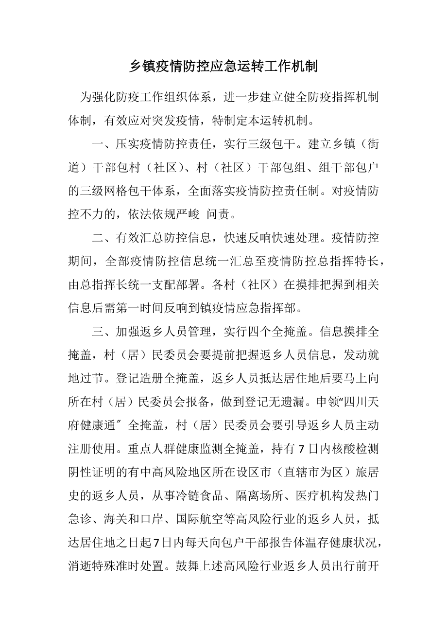 2023年乡镇疫情防控应急运转工作机制.docx_第1页