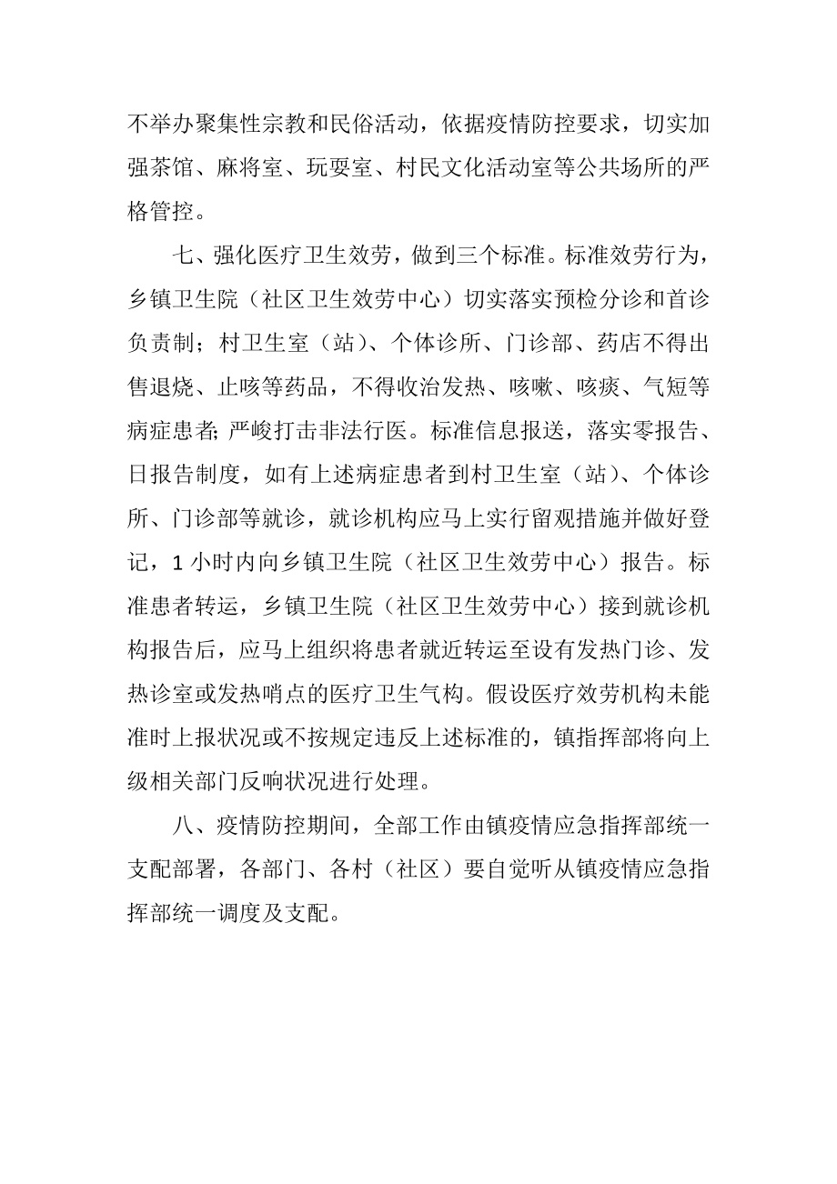 2023年乡镇疫情防控应急运转工作机制.docx_第3页