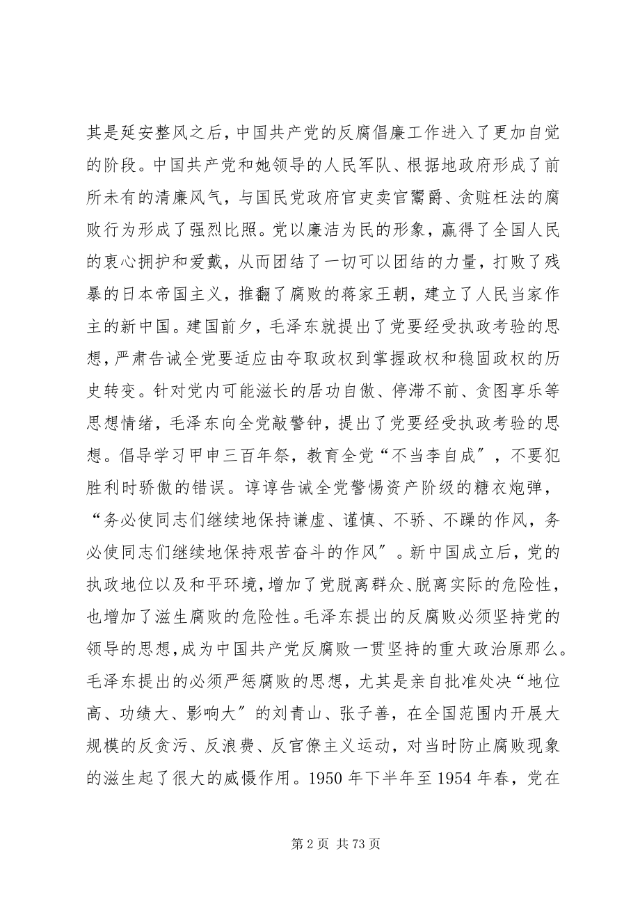 2023年建国六十来党反腐倡廉的基本理论与实践.docx_第2页