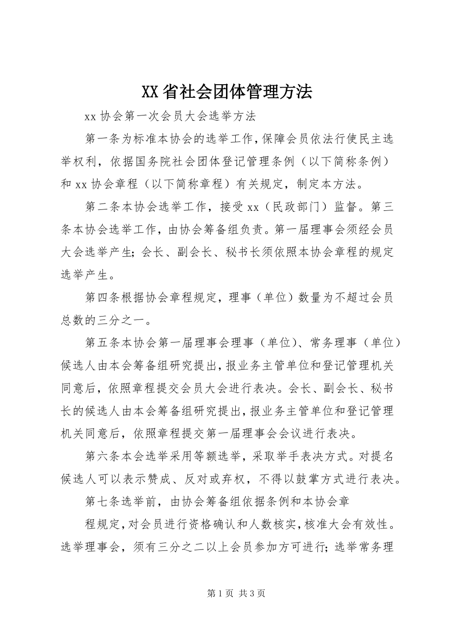 2023年XX省社会团体管理办法.docx_第1页