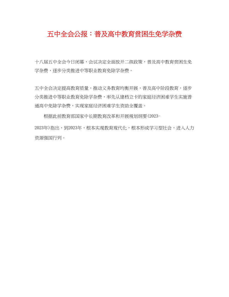 2023年全会公报普及高中教育贫困生免学杂费.docx_第1页