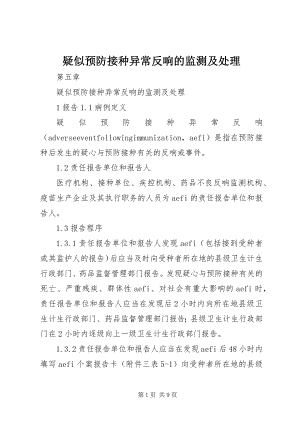 2023年疑似预防接种异常反应的监测及处理.docx