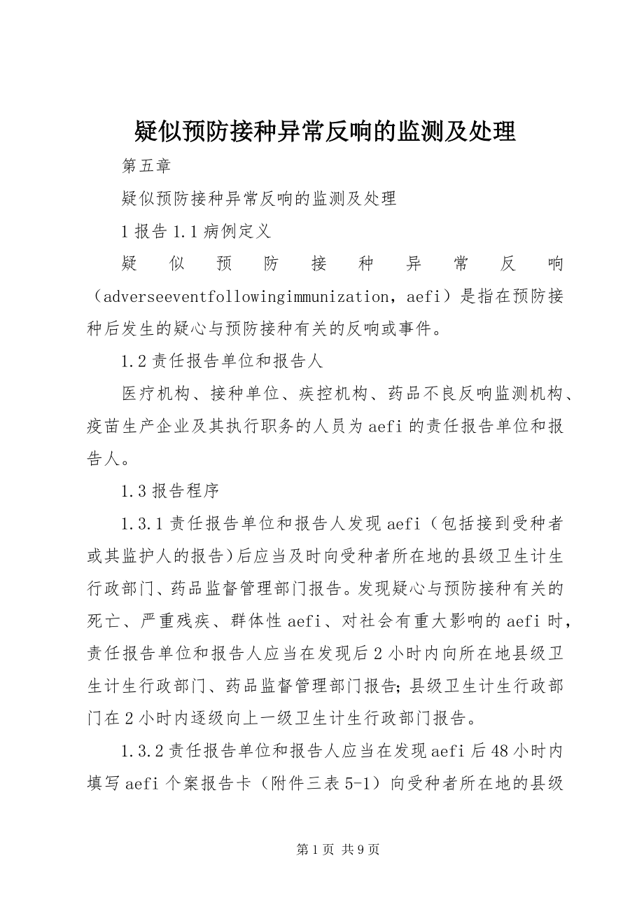 2023年疑似预防接种异常反应的监测及处理.docx_第1页