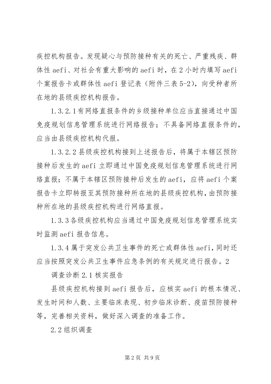 2023年疑似预防接种异常反应的监测及处理.docx_第2页