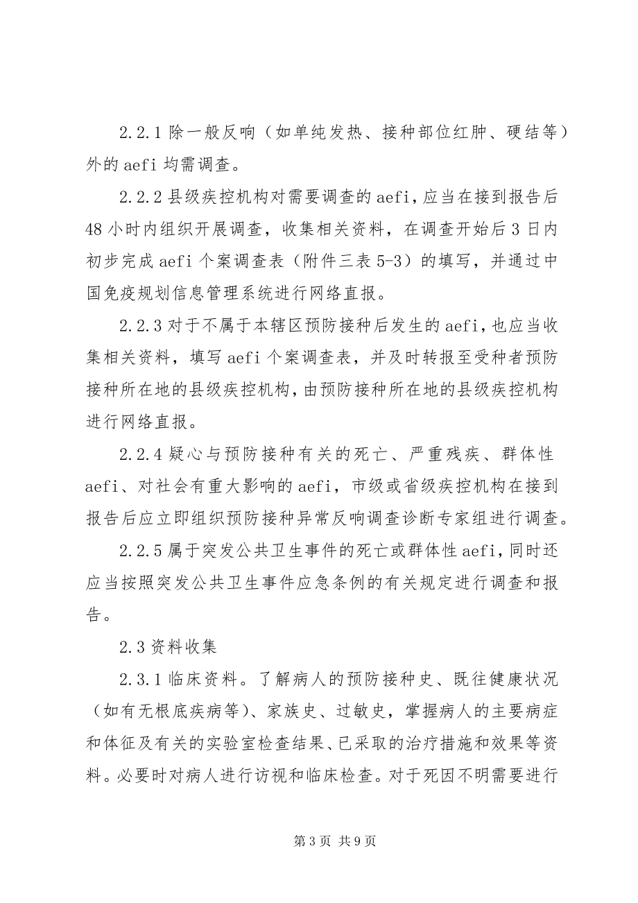 2023年疑似预防接种异常反应的监测及处理.docx_第3页