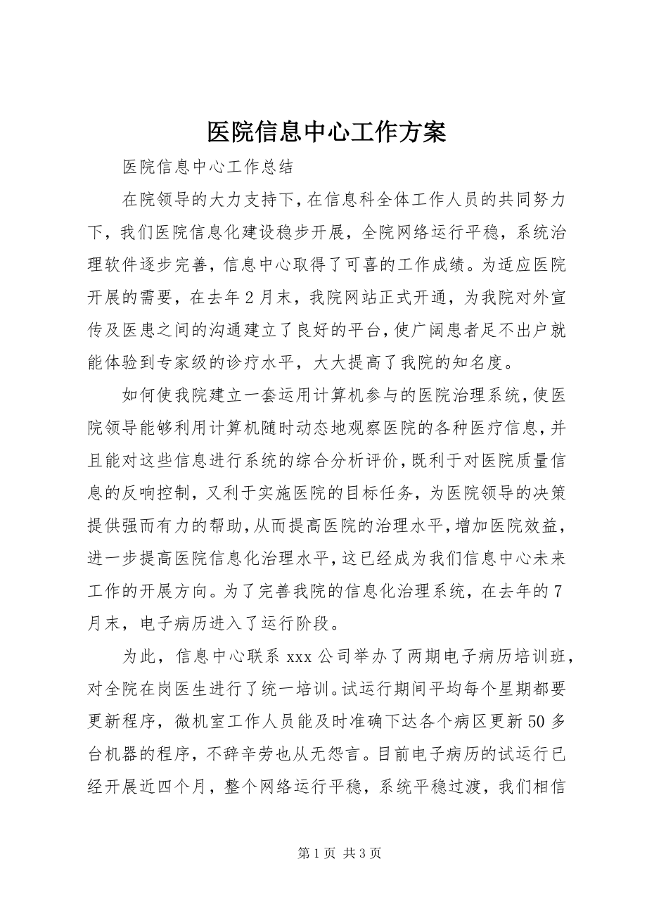 2023年医院信息中心工作计划.docx_第1页