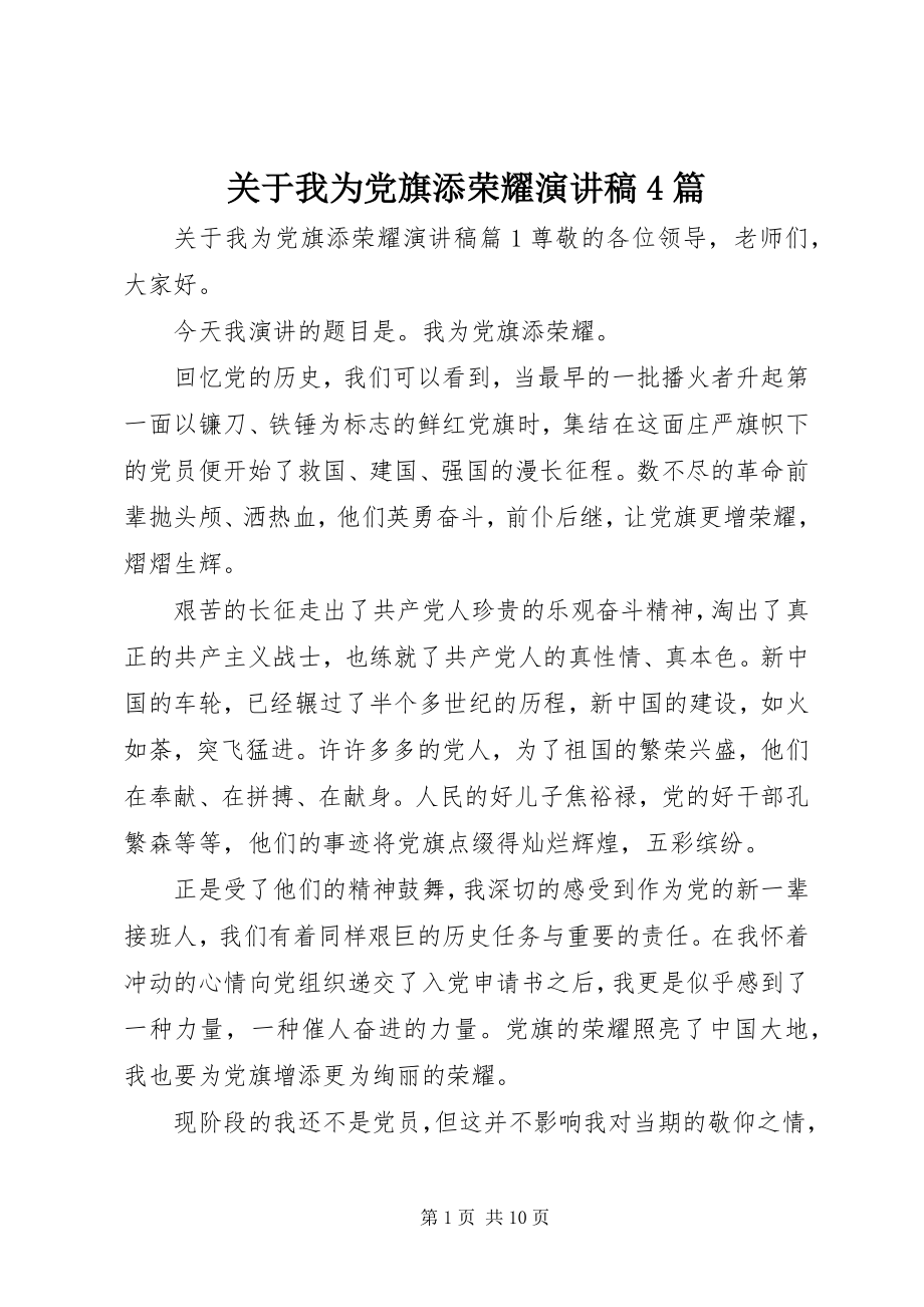 2023年我为党旗添光彩演讲稿4篇.docx_第1页