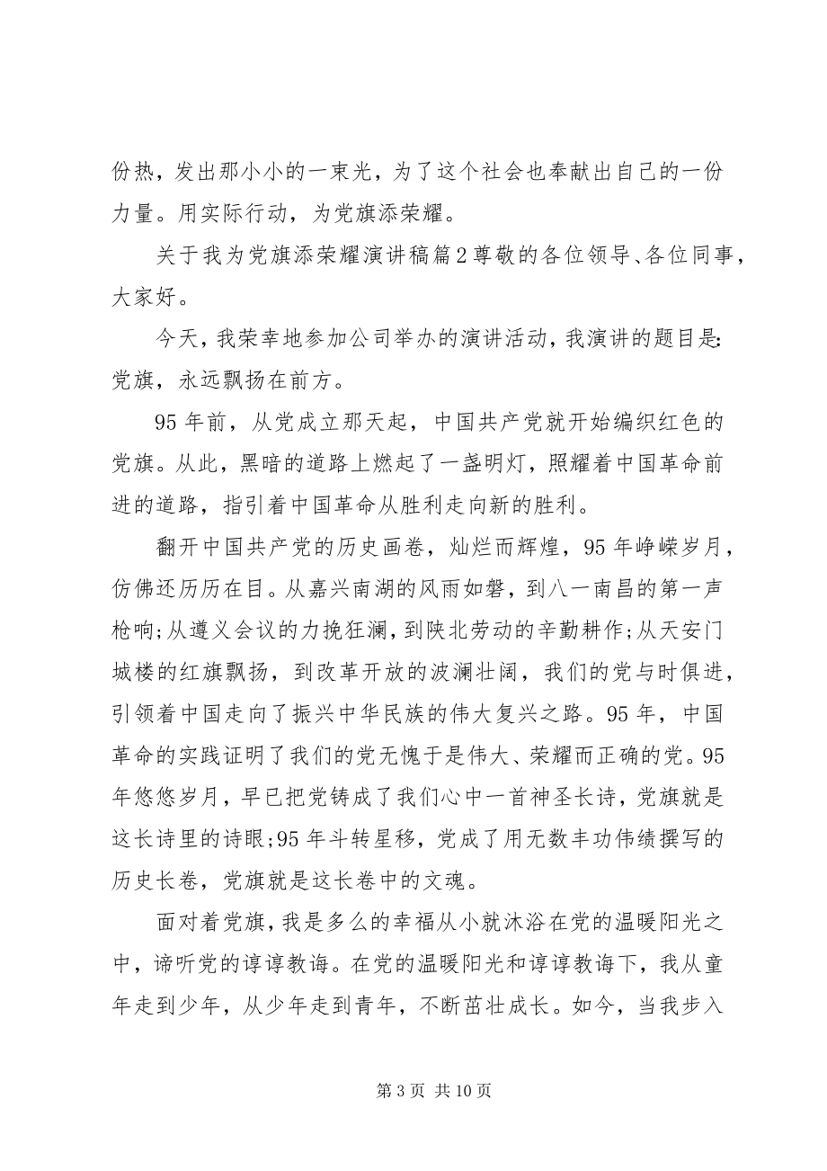 2023年我为党旗添光彩演讲稿4篇.docx_第3页