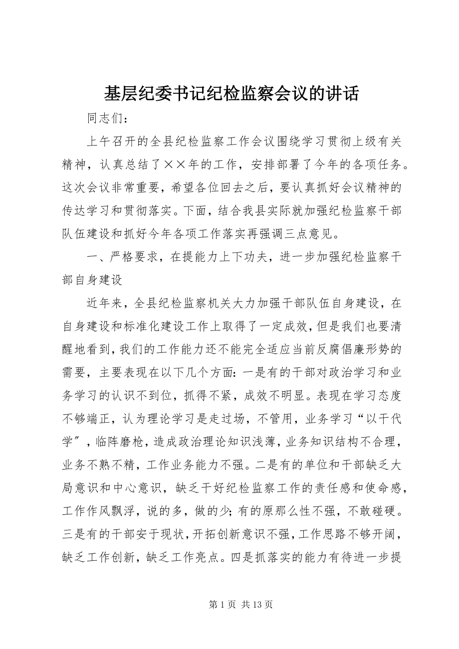 2023年基层纪委书记纪检监察会议的致辞.docx_第1页