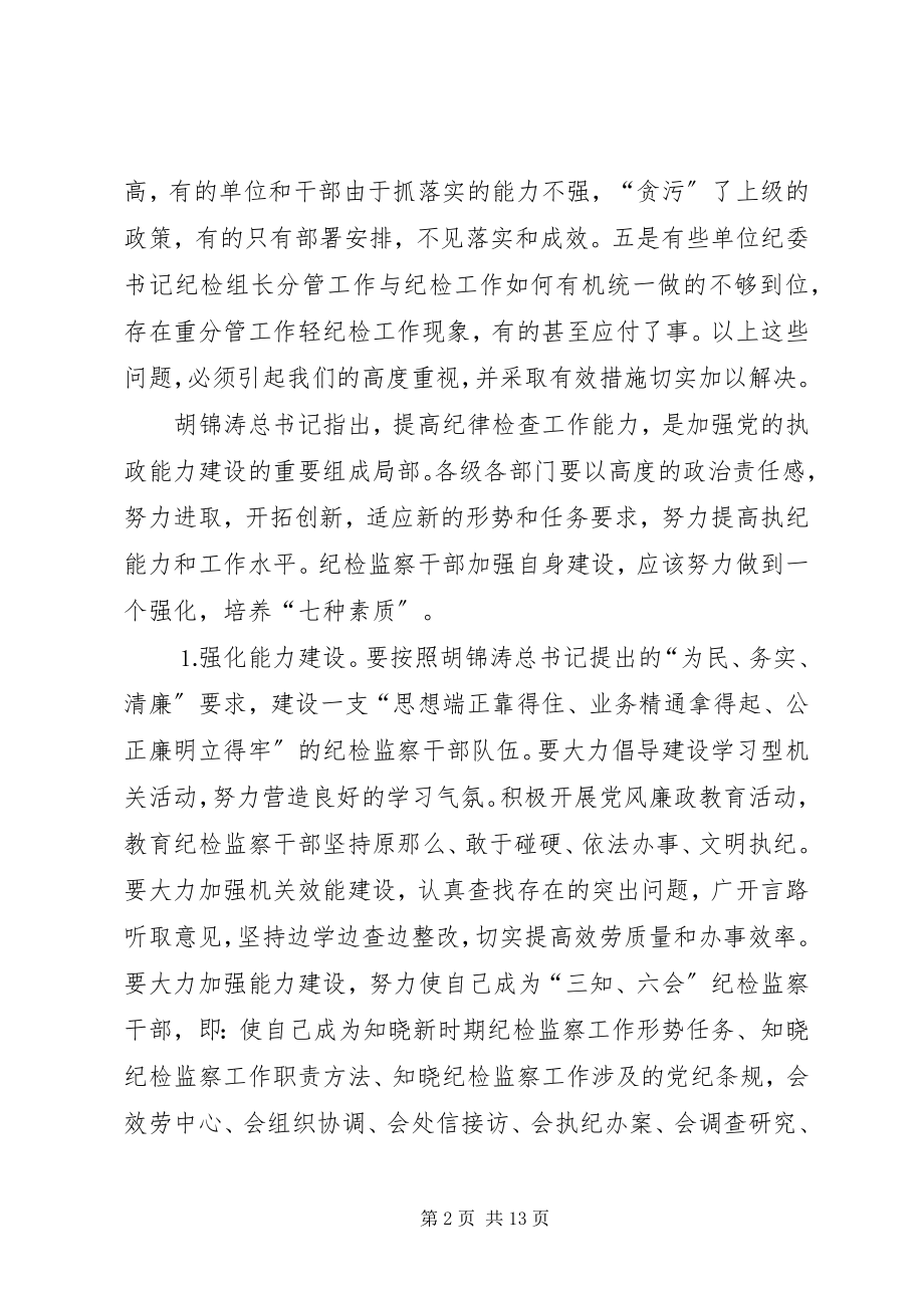 2023年基层纪委书记纪检监察会议的致辞.docx_第2页