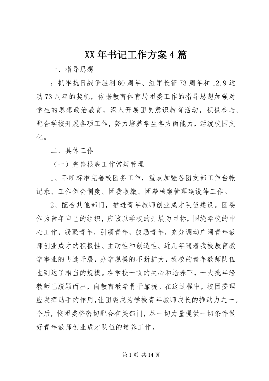 2023年书记工作计划4篇.docx_第1页