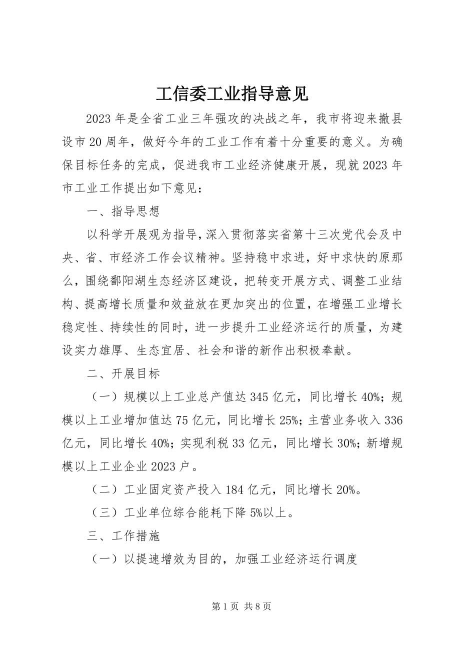 2023年工信委工业指导意见.docx_第1页