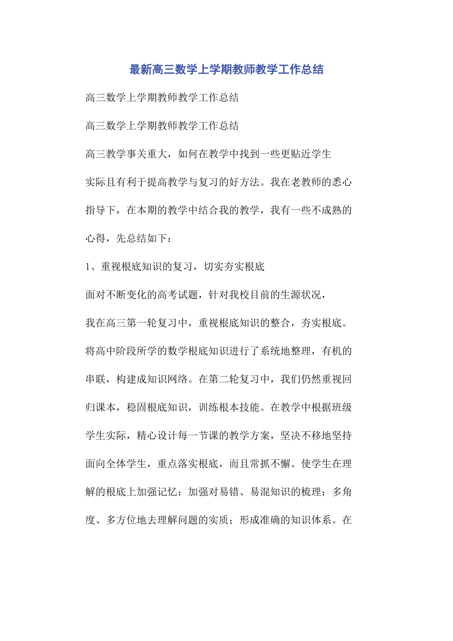 2023年高三数学上学期教师教学工作总结.docx_第1页