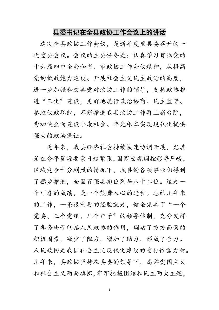 2023年县委书记在全县政协工作会议上的讲话范文.doc_第1页