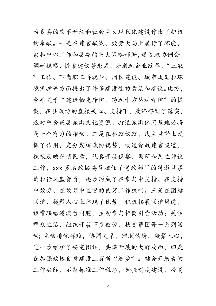 2023年县委书记在全县政协工作会议上的讲话范文.doc_第2页