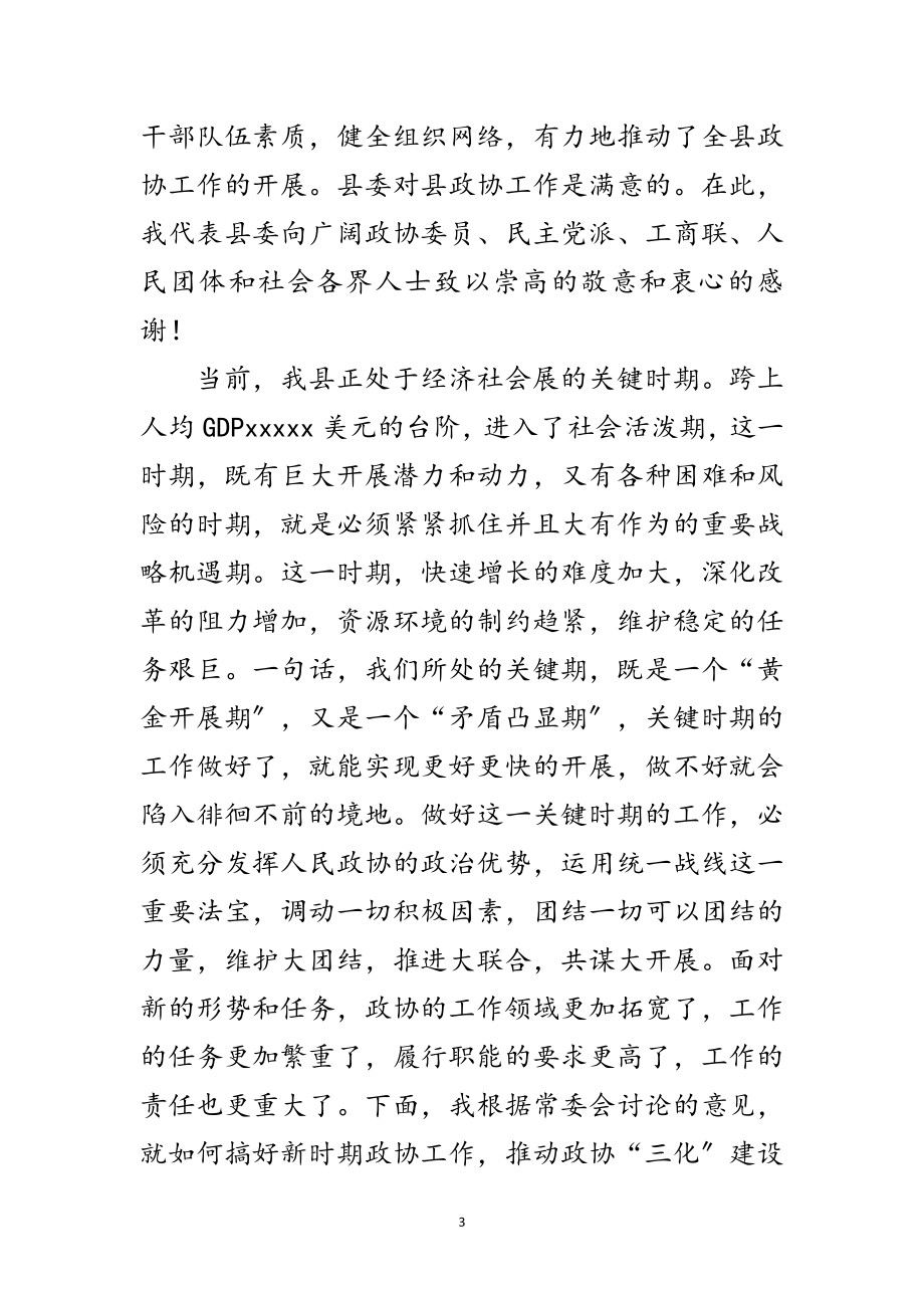 2023年县委书记在全县政协工作会议上的讲话范文.doc_第3页