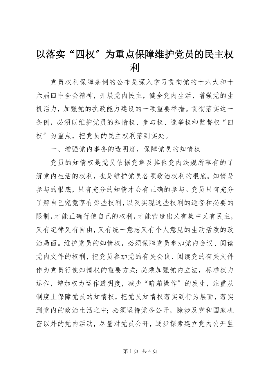 2023年以落实“四权”为重点保障维护党员的民主权利.docx_第1页