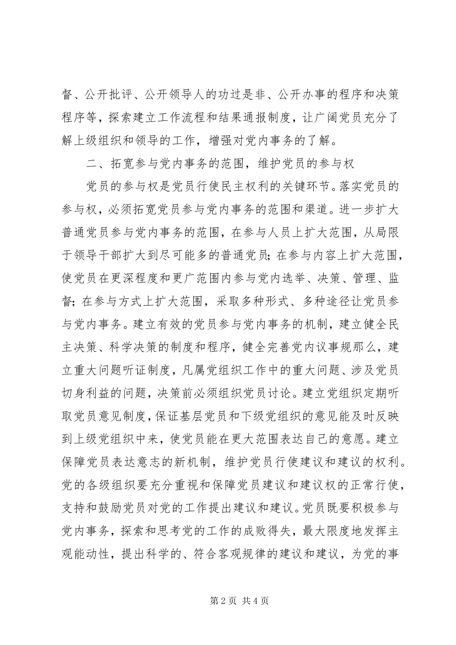 2023年以落实“四权”为重点保障维护党员的民主权利.docx_第2页