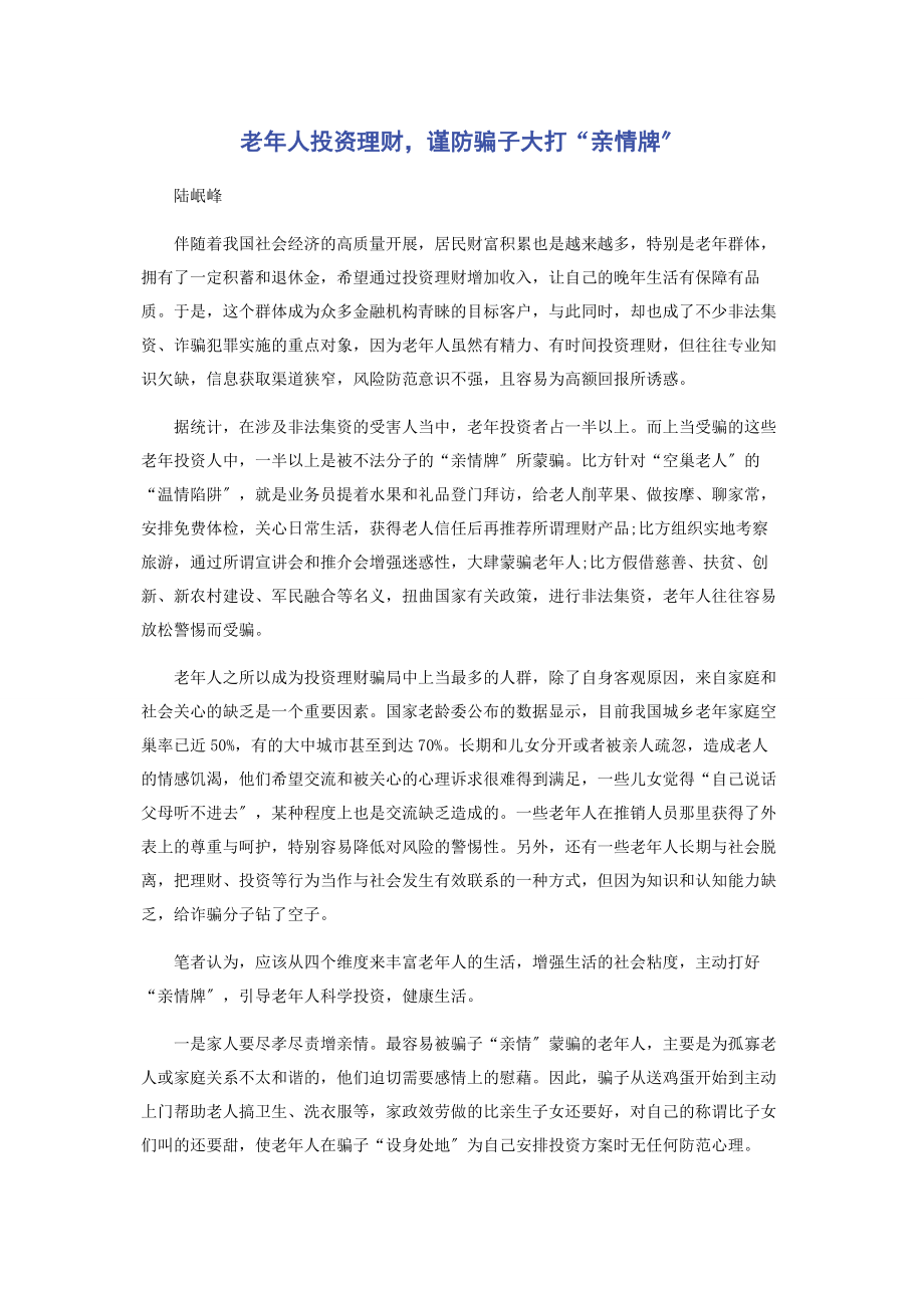 2023年老年人投资理财谨防骗子大打“亲情牌”.docx_第1页