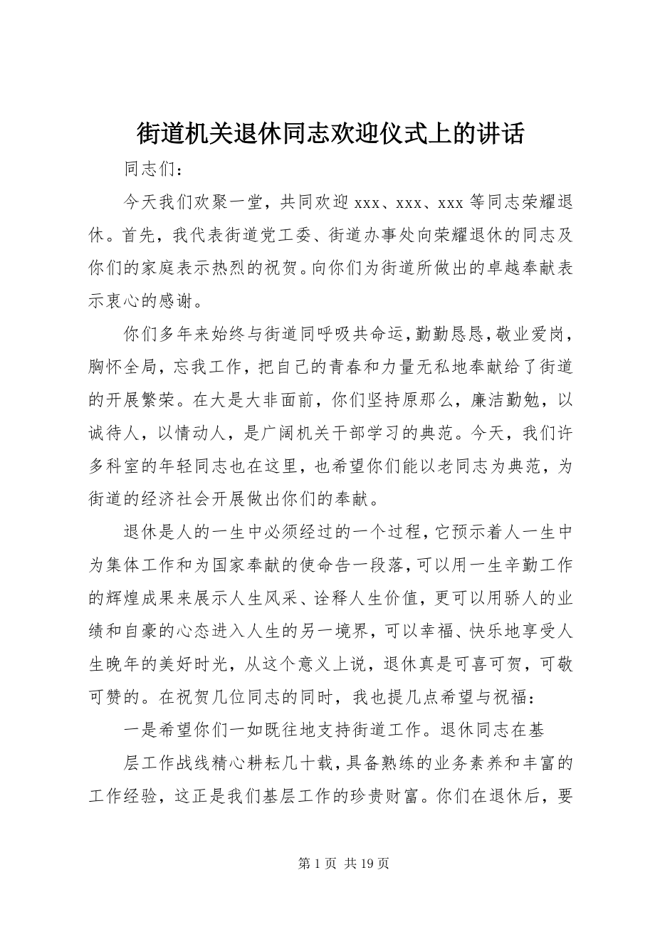 2023年街道机关退休同志欢送仪式上的致辞.docx_第1页