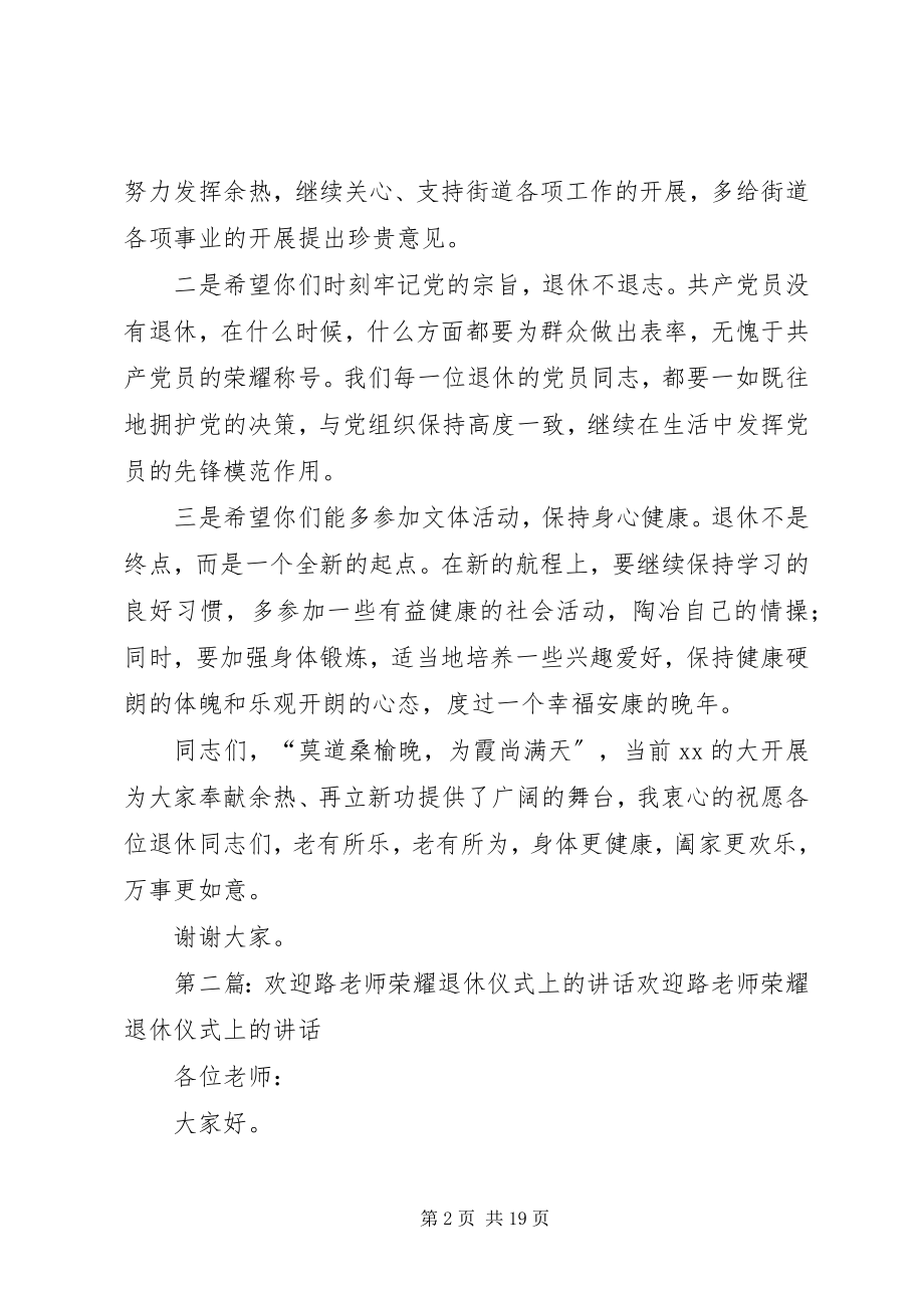 2023年街道机关退休同志欢送仪式上的致辞.docx_第2页