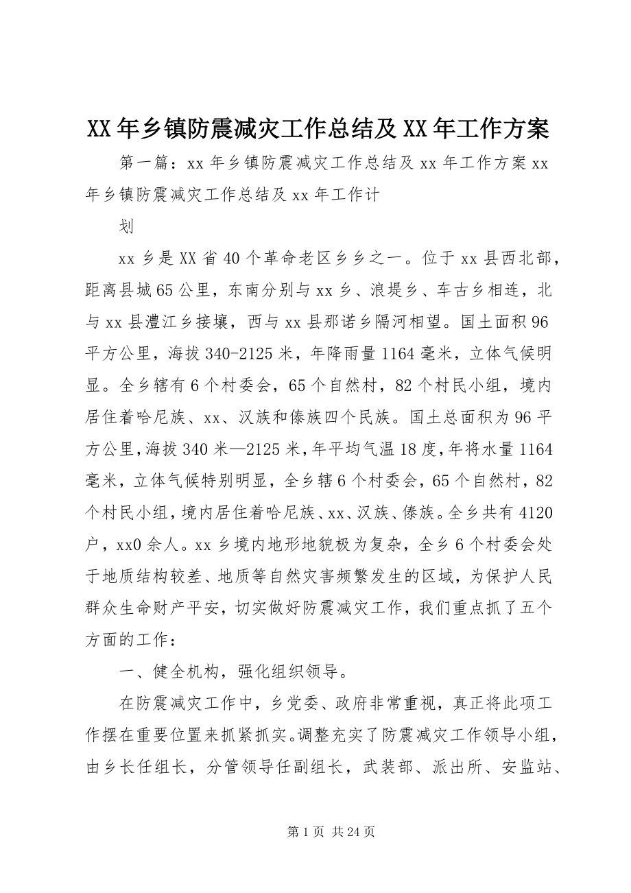 2023年乡镇防震减灾工作总结及工作计划.docx_第1页