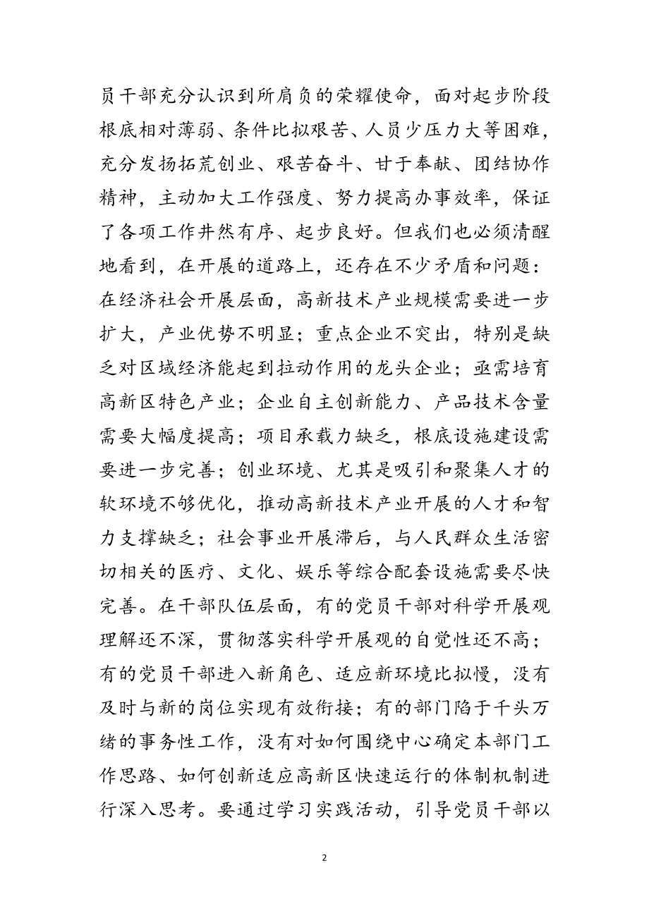 2023年高新区工委开展深入学习实践科学发展观实施意见范文.doc_第2页