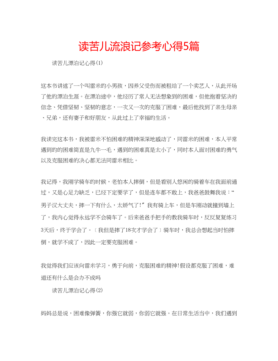 2023年读苦儿流浪记心得5篇.docx_第1页