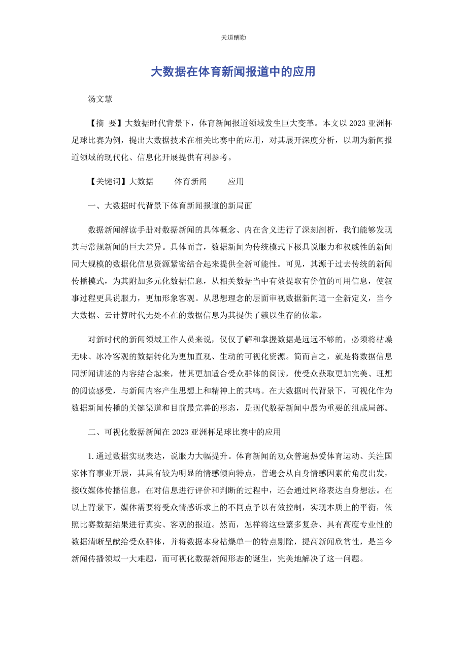 2023年大数据在体育新闻报道中的应用.docx_第1页