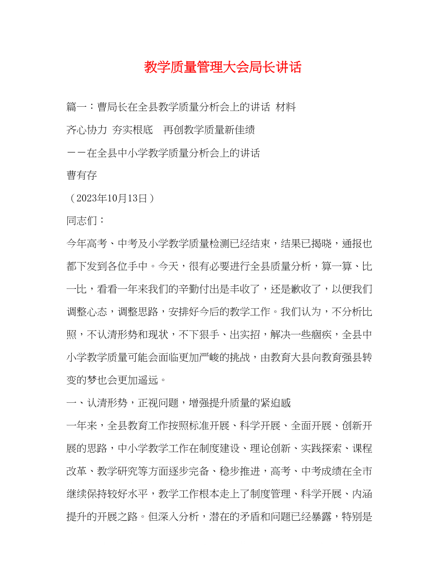 2023年教学质量管理大会局长讲话.docx_第1页