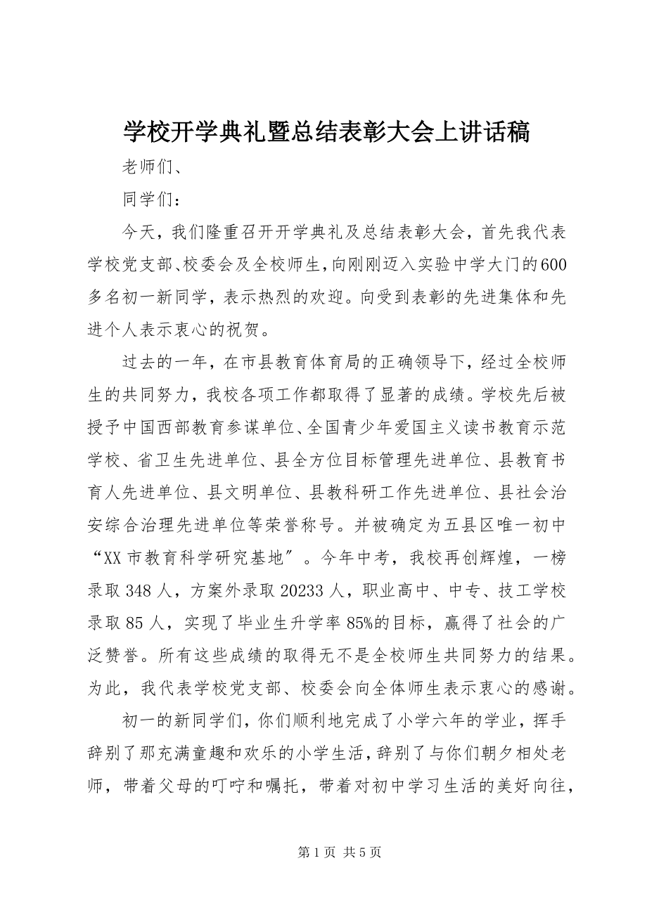 2023年学校开学典礼暨总结表彰大会上致辞稿.docx_第1页