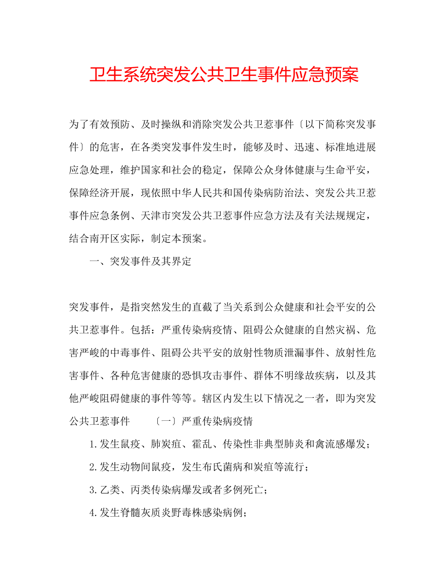 2023年卫生系统突发公共卫生事件应急预案.docx_第1页