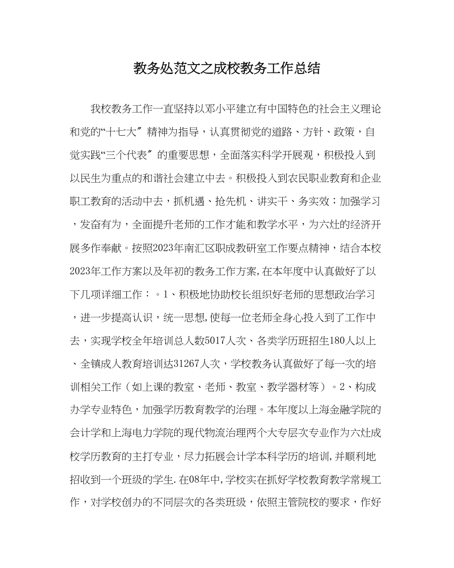 2023年教务处成校教务工作总结.docx_第1页