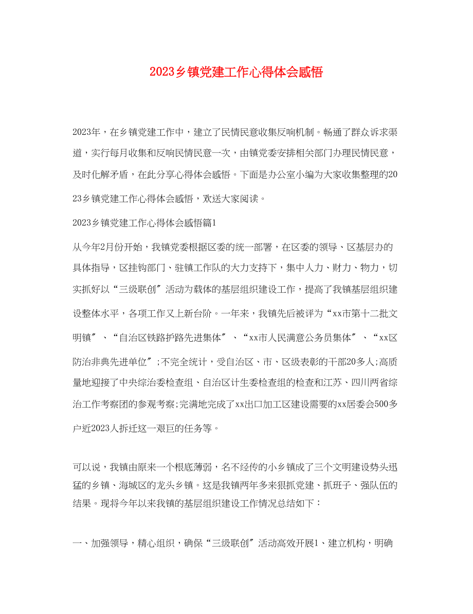 2023年乡镇党建工作心得体会感悟.docx_第1页